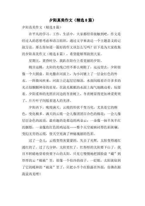 夕阳真美作文(8篇)