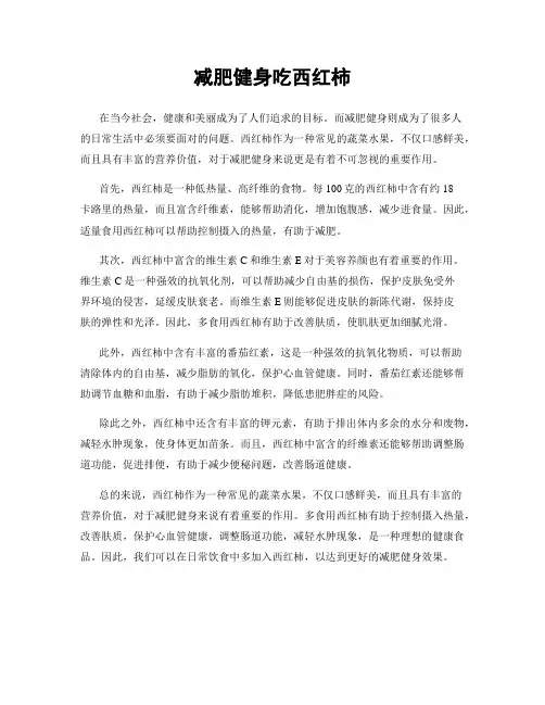 减肥健身吃西红柿