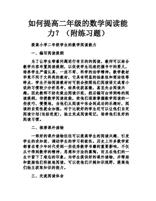 如何提高二年级的数学阅读能力？(附练习题)