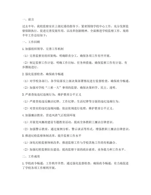 学校监察室半年工作总结