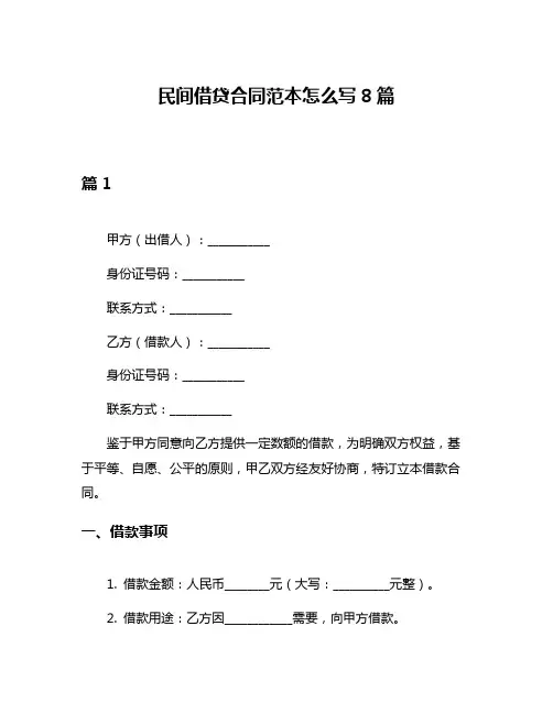 民间借贷合同范本怎么写8篇
