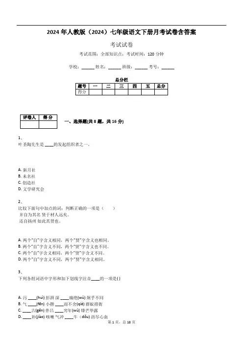 2024年人教版(2024)七年级语文下册月考试卷含答案