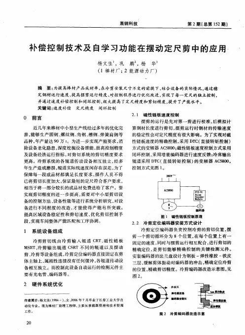 补偿控制技术及自学习功能在摆动定尺剪中的应用