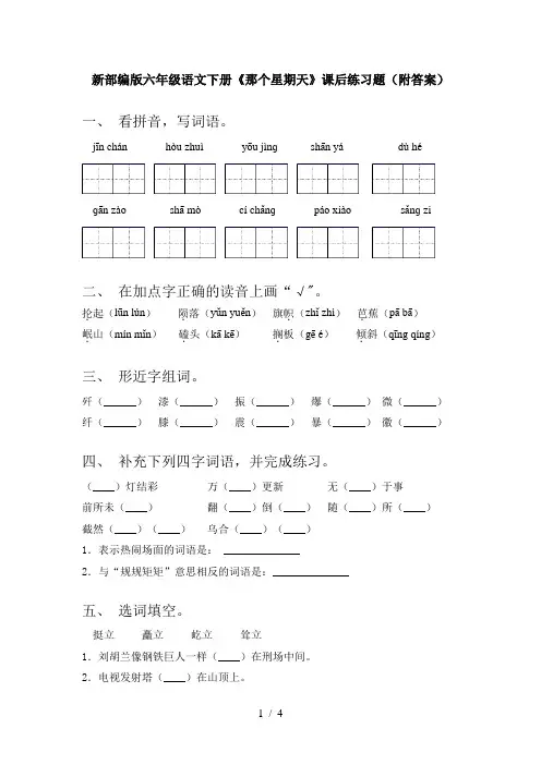 新部编版六年级语文下册《那个星期天》课后练习题(附答案)