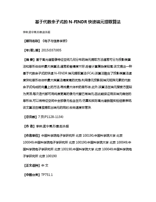 基于代数余子式的N-FINDR快速端元提取算法