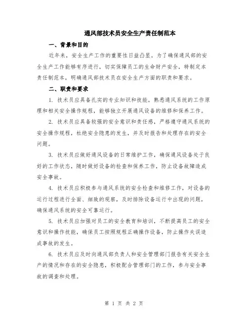 通风部技术员安全生产责任制范本