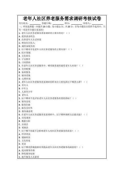 老年人社区养老服务需求调研考核试卷