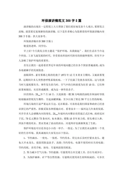 环保演讲稿范文300字5篇