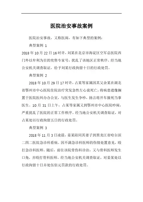 医院治安事故案例