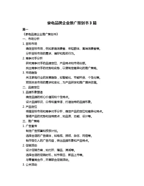 家电品牌企业推广策划书3篇