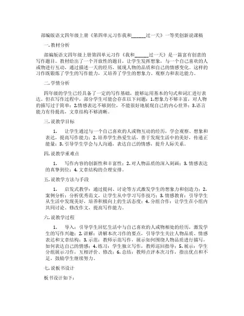 部编版语文四年级上册《第四单元习作我和________过一天》一等奖创新说课稿