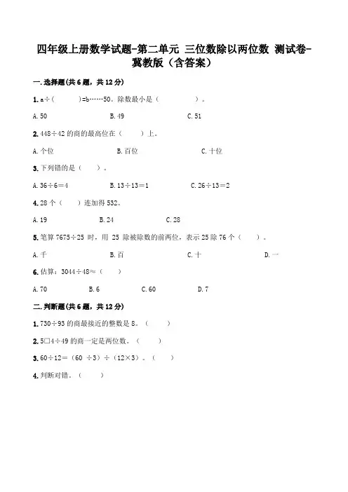 冀教版小学数学四年级上册第二单元 三位数除以两位数测试卷(含答案)共4套
