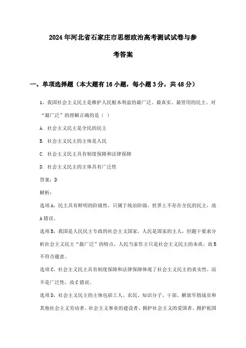河北省石家庄市思想政治高考2024年测试试卷与参考答案