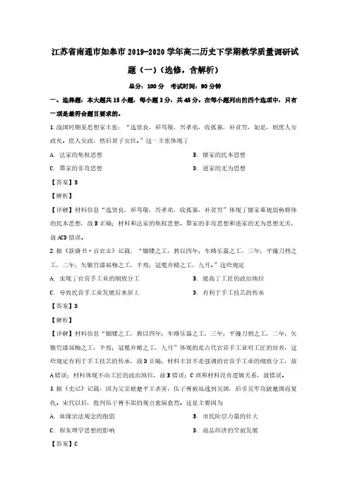 江苏省南通市如皋市2019-2020学年高二历史下学期教学质量调研试题一选修含解析