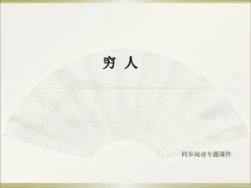 语文S版六年级下册语文同步阅读《16.穷人》课件
