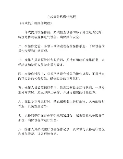 斗式提升机操作规程