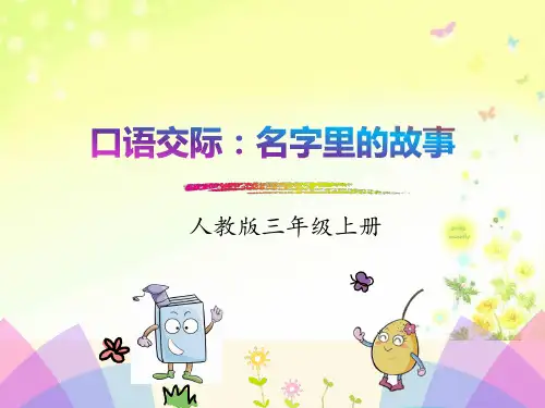 三上语文口语交际：名字里的故事课件