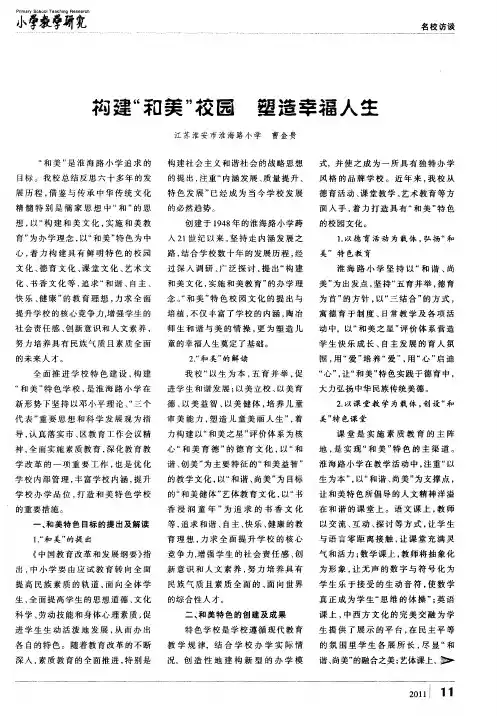构建“和美”校园  塑造幸福人生