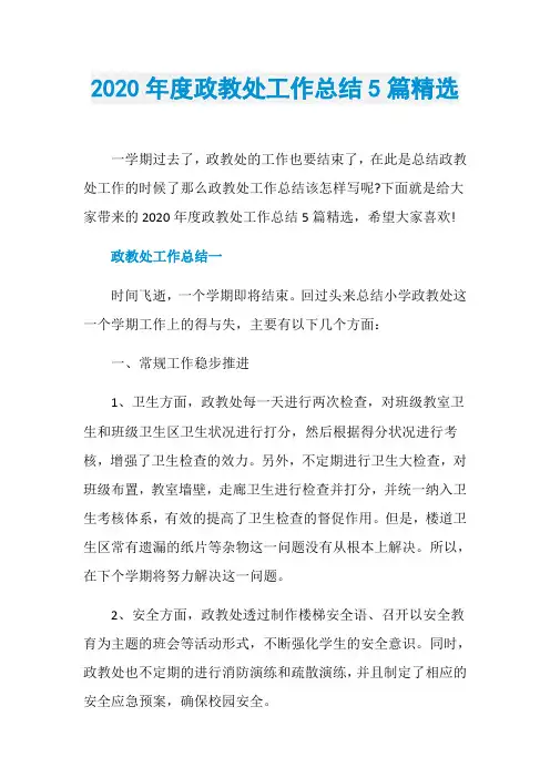 2020年度政教处工作总结5篇精选