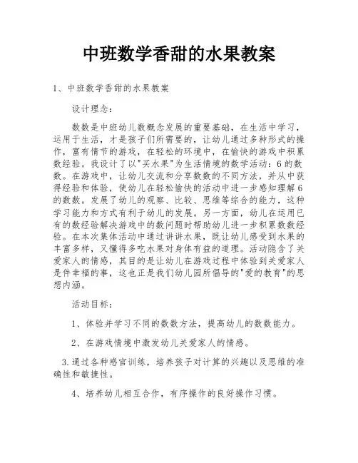 中班数学香甜的水果教案