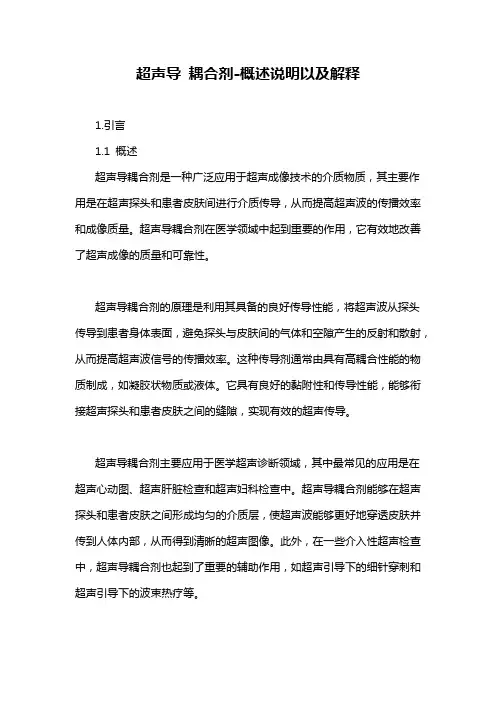 超声导 耦合剂-概述说明以及解释