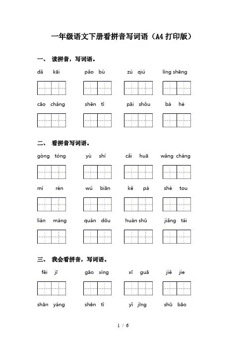 一年级语文下册看拼音写词语(A4打印版)