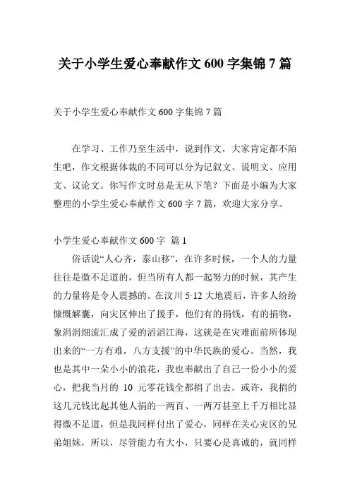 关于小学生爱心奉献作文600字集锦7篇