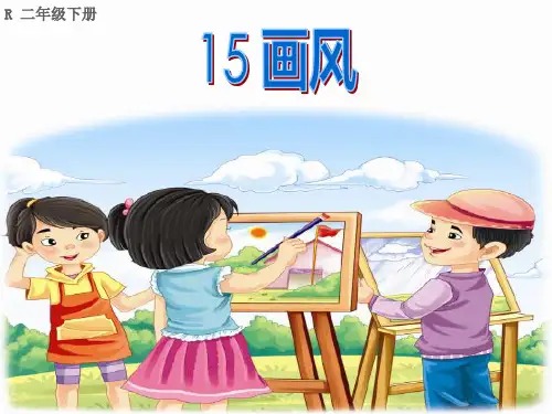 部编版语文二年级下册《画风》课件