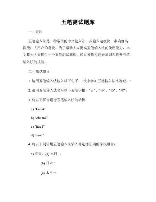 五笔测试题库