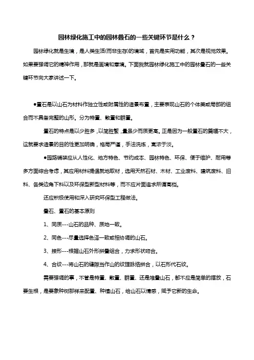 园林绿化施工中的园林叠石的一些关键环节是什么？