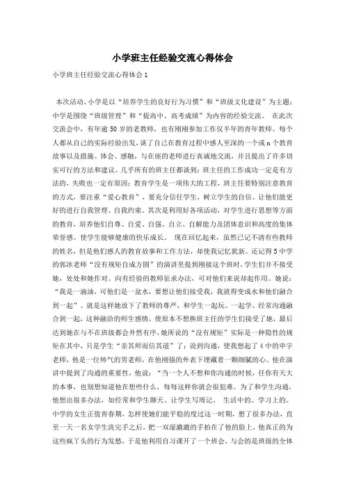 小学班主任经验交流心得体会