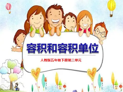 省级优秀课件-人教版五年级下册第三单元《容积和容积单位》课件