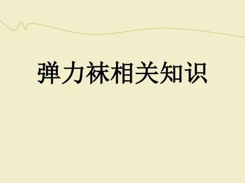 弹力袜的使用