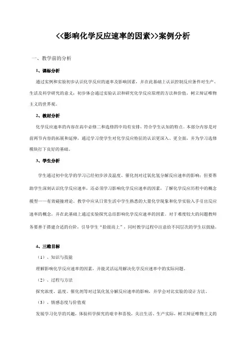 影响化学反应速率的因素教学设计