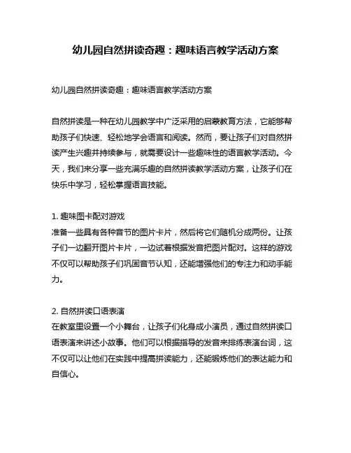 幼儿园自然拼读奇趣：趣味语言教学活动方案