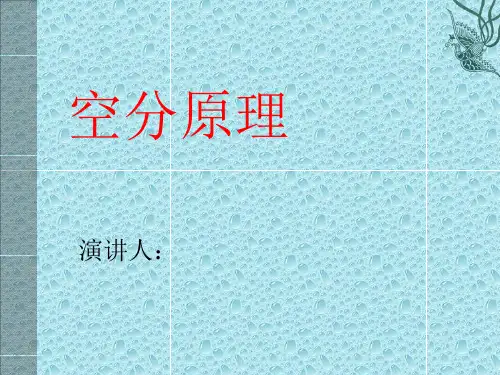 空分原理培训课件
