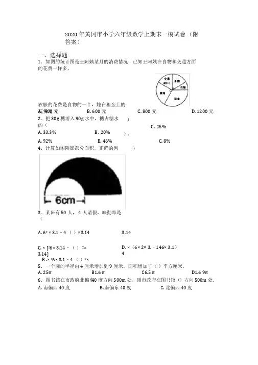 2020年黄冈市小学六年级数学上期末一模试卷(附答案)