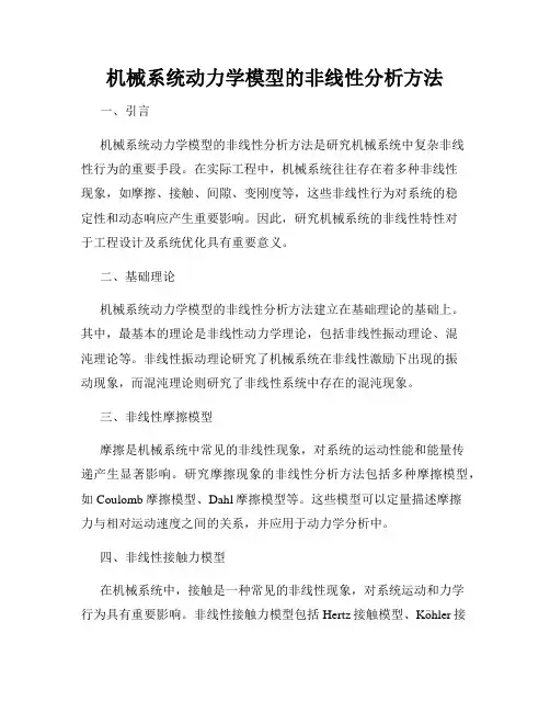 机械系统动力学模型的非线性分析方法