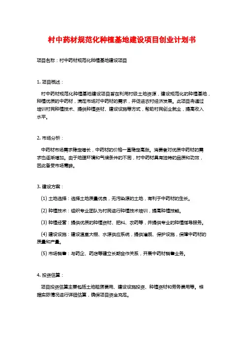 村中药材规范化种植基地建设项目创业计划书