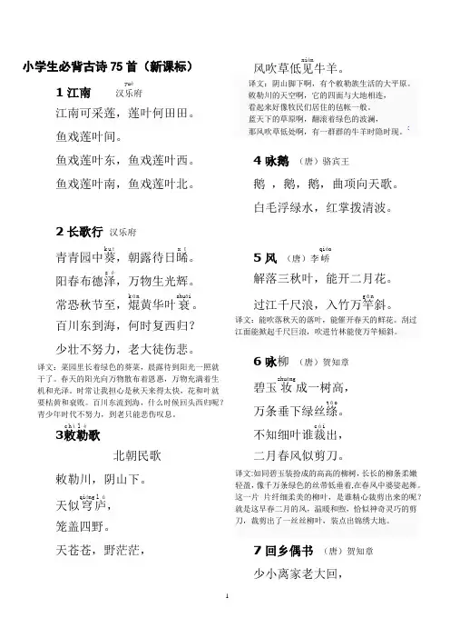 小学生必背古诗75首(新课标)