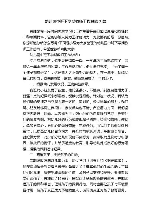 幼儿园中班下学期教师工作总结7篇