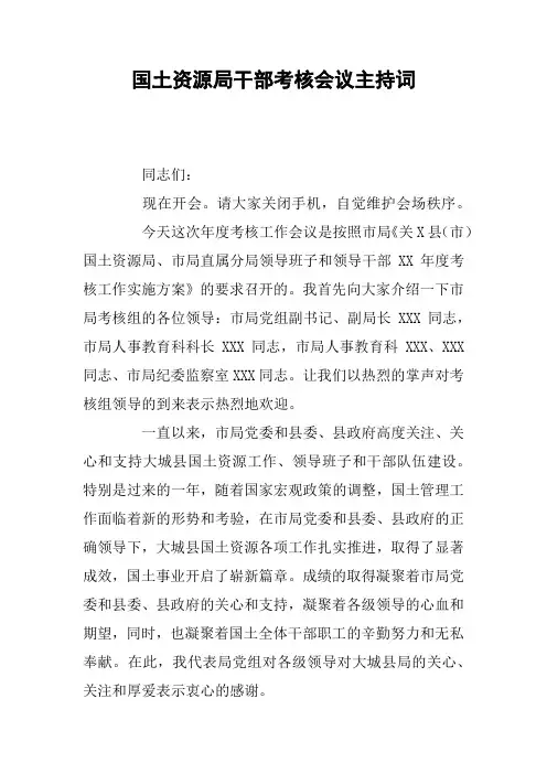 国土资源局干部考核会议主持词