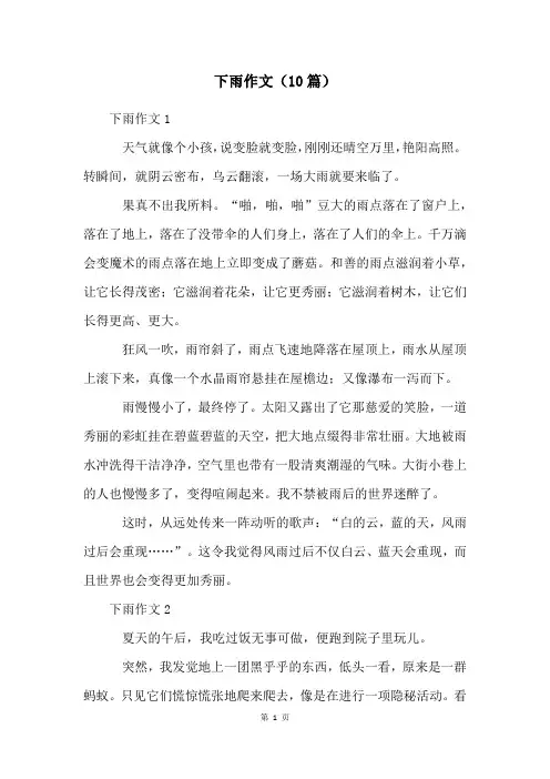下雨作文(10篇)