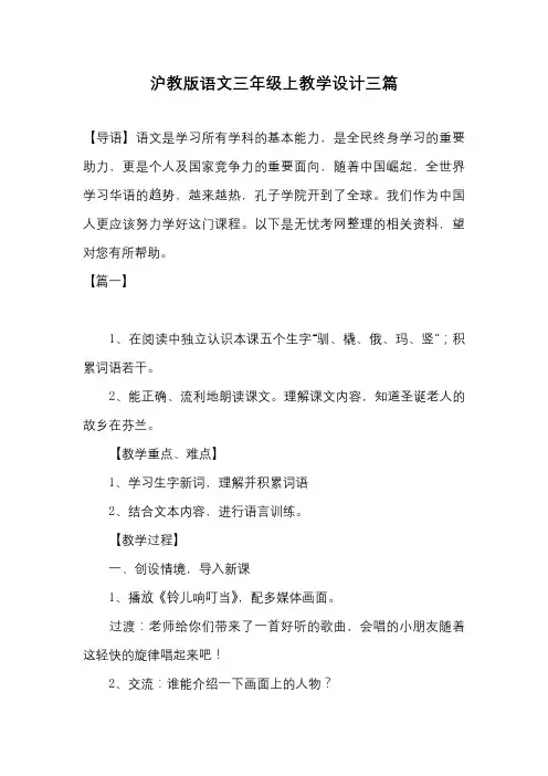 沪教版语文三年级上教学设计三篇