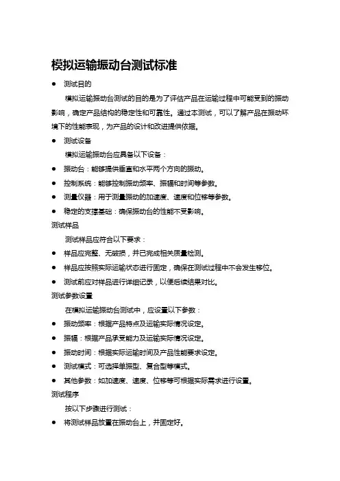 模拟运输振动台测试标准