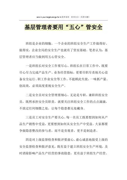 基层管理者要用“五心”管安全