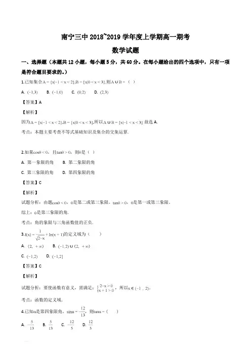 广西南宁市第三中学2018-2019学年高一上学期期末考试数学试题(详解版)