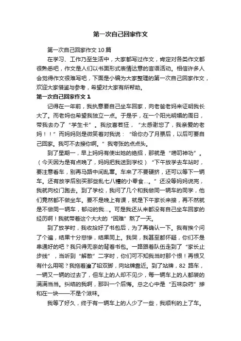 第一次自己回家作文10篇