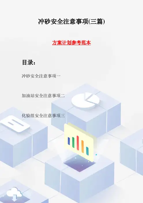 冲砂安全注意事项(三篇)