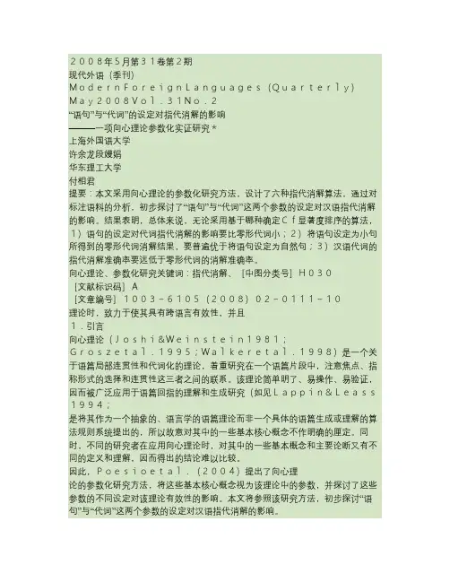 _语句_与_代词_的设定对指代消解的影响_一项向心理论参数化汇总